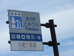 道の駅 とみうら