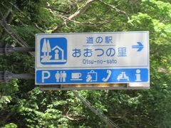 「道の駅　とみうら 枇杷倶楽部」から「道の駅　おおつの里 花倶楽部」にやって来ました
「道の駅　とみうら 枇杷倶楽部」から「道の駅　おおつの里 花倶楽部」は県道で4km程の道のり