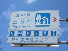 道の駅 「三芳村」鄙の里