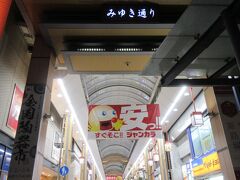 みゆき通り（姫路市紺屋町）
JR姫路駅と姫路城を結ぶ、歴史ある商店街で、昔は「御幸通」。
現在は全長650ｍのアーケード街で、飲食店が多いです。
