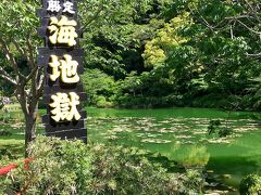 まずは、海地獄。

半日後にきたら、将棋の藤井聡太くんを見れたのに(^_^;)