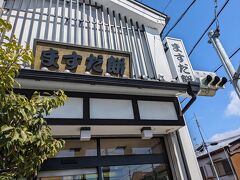 増田餅店