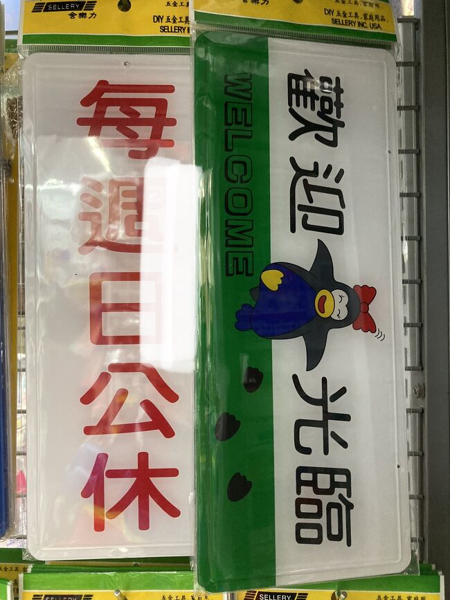 202508台北お買い物メモ 好開心啊～台北で買ったものだいたい全部 －2024 GW』台北(台湾