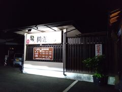 盛南温泉 開運の湯