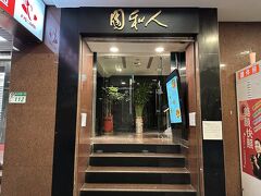MRTでホテルに戻りちょっとだけ休憩。

そして夕食は、CREAの「行かなくちゃ、台湾」でも紹介されていた、「人和園雲南菜」です。

たまにはちゃんとしたレストランで食事しよう！と思い、リージェントホテルのスタッフさんに予約をしていただきました。

