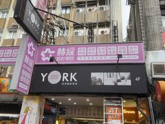 　今回宿泊するのは台北駅から徒歩数分のところにある、ヨークデザインホテルというところです。