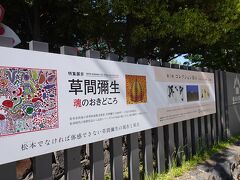 近くには　松本市民美術館
音楽も美術も、芸術に溢れた町なんですね~
草間彌生さんは松本のご出身