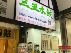 三五水餃