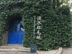 紅毛城
