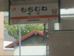 今度は電車に揺られて焼津へ移動。
その途中にあるのがこちらの用宗駅。
友人から、昔駅前に藤棚があったけれど撤去するという話を聞いたので、今もあるのか確認して欲しいと頼まれながらも、座る場所が悪かったのか確認できず。
手入れも大変なので、撤去してしまったのかしら？
無いとしたら、とても残念。
因みに、ここまでが静岡市。