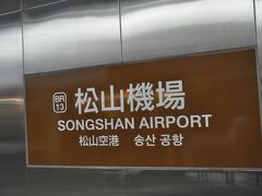 　地下駅の松山機場駅で下車します。