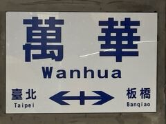 　ひと駅乗って萬華駅で下車します。