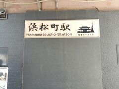 まずは浜松町から
