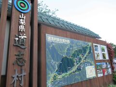 さて、山中湖周辺の渋滞は半端なくすごすぎる。

出来れば道の駅どうしは取りこぼしたくなかったのですが、スタンプ期限は１８時とのこと（スタンプ帳情報）。

間に合うかどうかジリジリとした気持ちで、遅々として進まない山中湖畔エリアにイライラしつつ…

なんとか滑り込みセーフ！！

…この後もものすごい渋滞に巻き込まれつつ（抜け道もそのまた抜け道もガッチガチの渋滞なので避けようがない）、必死の思いで自宅方面へ移動。