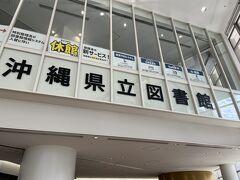 沖縄県立図書館が入っている施設でレンタカーを返して、今回の旅程はひととおり終了です。