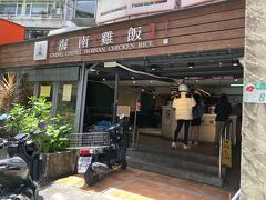 駅の反対側の「慶城海難鶏飯」。台湾チキンライスのお店です。
いつも混雑してるとのことなので、開店と同時にテイクアウトします。

