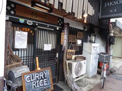 そして辿り着いたのが、カレーの店「弱尊＝ジャクソン」です。
開いていてホッとしました。

ここでも夫は「え～っ、カレー？」と、不服そうな返事です。