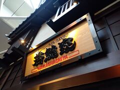 若鯱家 中部国際空港店