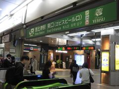 山手線で恵比寿駅に到着

その東口は「ヱビスビール口」と名付けられている
　