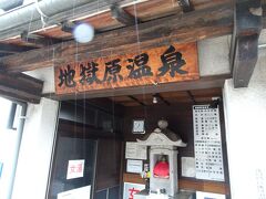 別府にはたくさんの共同浴場があり、比較的低料金で入ることが出来ます。
このお湯は宿が組合員のため、専用の桶を宿から持って行くと無料です。
