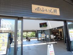 由布院駅に到着。
