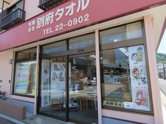 先ずはネットで調べておいた駅近くのタオル屋さんへ。