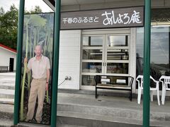 「あしょろ」と言えば松山千春さんの出身地で、大きな写真パネルがありました。