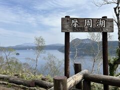 阿寒湖遊覧後にホテルをチェックアウトして、「摩周湖カムイテラス」に行きます。
摩周湖は霧がかかって見えない事も多いそうですが、きょうは摩周湖がキレイに見えます。