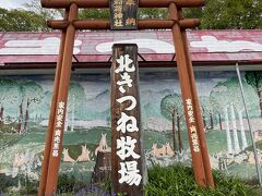 北きつね牧場