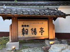 層雲峡 朝陽亭