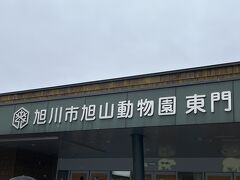 旭山動物園