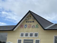 四季彩の丘