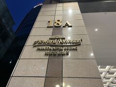 帰りのフライトが朝早いので、空港に近いホテルに移動します。
グッバイハワードジョンソン
