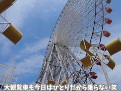 天保山大観覧車