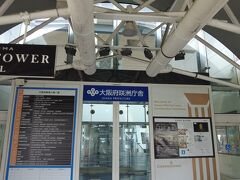 大阪府咲洲庁舎展望台(コスモタワー)