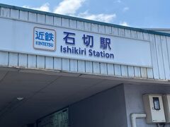 近鉄奈良線石切駅から出発です