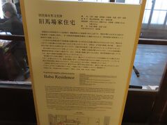 旧馬場家住宅