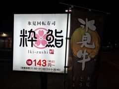 氷見回転寿司 粋鮨 高岡店