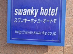 スワンキーホテル・オートモ