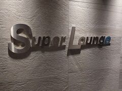 新千歳空港 スーパーラウンジ