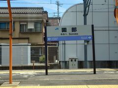 園部駅