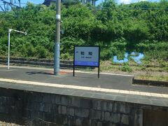 和知駅