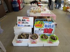 PA内では冬の味覚、舞鶴産かきを販売中。
この日が最終日だそうで、10個600円、20個1200円、30個1800円で販売されていました。どんな味が気になるけれど、今、買っても調理できる所がありません(^▽^;)