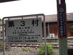 天竜二俣駅
第３村と書かれていました!