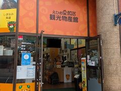 松山城に向かう途中の観光物産館です