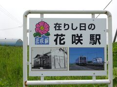 花咲駅の案内板。廃止時点では貨車駅舎がありました。

路線の愛称と同じ名前なのに廃止されてしまいました。