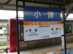 小諸駅です。
そういえば、田中駅までは撮ったのですが、その次、小諸駅の手前の滋野駅の画像はありません。