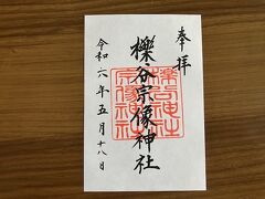 「櫟谷宗像神社」の御朱印をGet