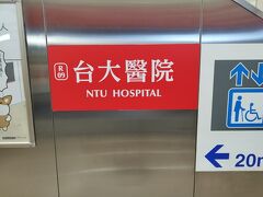 歩いて5分ほどで、台大病院駅に到着。