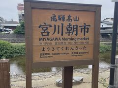 徒歩で朝市へ。

7時少し過ぎて行ったのでまだ人はまばら。
8時くらいが賑わい始める頃のようです。

この日の気温は夏日になる予報だったので半袖を着ていたのですが、朝は15度以下で寒かった。。
山あいの朝は冷えますね。。